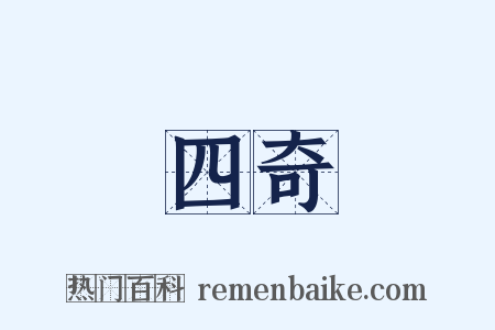 四奇是什么意思的图片